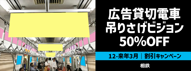 【50％OFF】相鉄 グリーンボックス号広告貸切＋吊りさげビジョン 特価キャンペーン