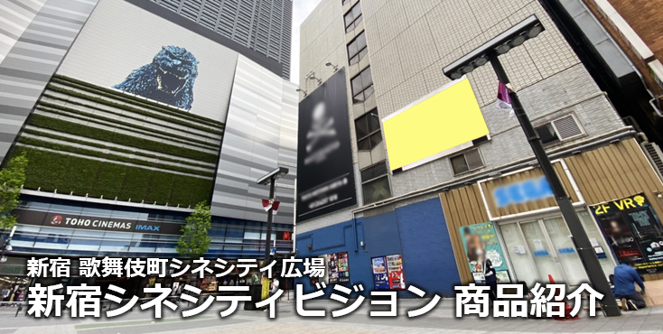 【新宿 屋外広告】歌舞伎町方面 新宿シネシティビジョンのご紹介