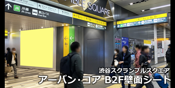 【渋谷 駅広告】渋谷スクランブルスクエア B2F壁面シートのご紹介