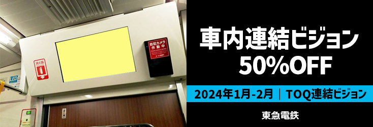 【50％OFF】東急 TOQ連結ビジョン 特価キャンペーン