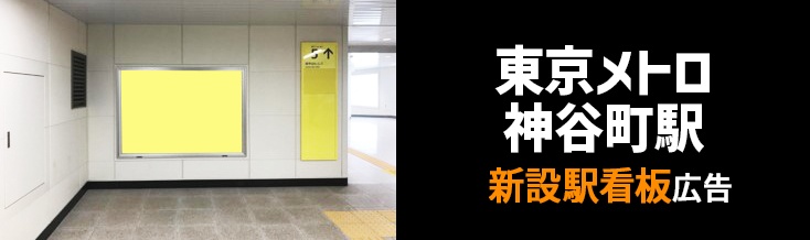 【東京メトロ 神谷町駅】改札外 新設駅看板のご紹介
