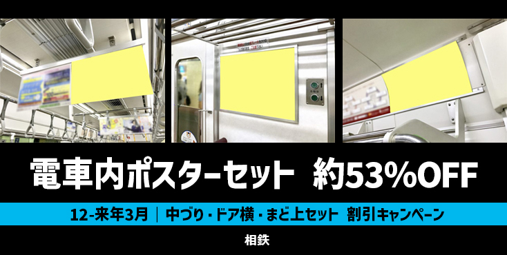 【約53％OFF】相鉄 電車内ポスターセット 特価キャンペーン