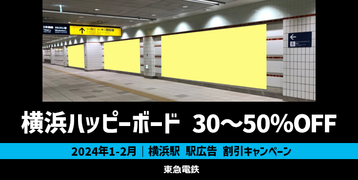 【30～50％OFF】東急 横浜ハッピーボード 特価キャンペーン