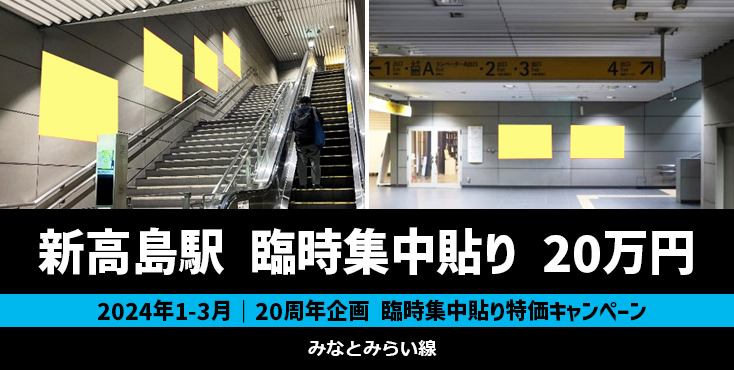 【20周年企画】みなとみらい線 新高島駅 臨時集中貼り 特価キャンペーン