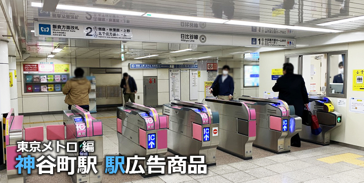 東京メトロ 神谷町駅 駅広告商品