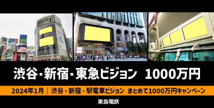 【50％OFF】東急 渋谷・新宿・駅電車ビジョン まとめて1000万円キャンペーン