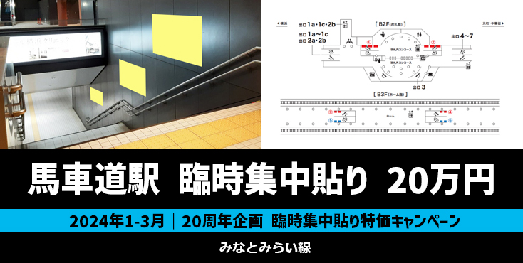 【20周年企画】みなとみらい線 馬車道駅 臨時集中貼り 特価キャンペーン