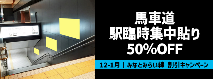 【50％OFF】みなとみらい線 馬車道駅 臨時集中貼り 特価キャンペーン