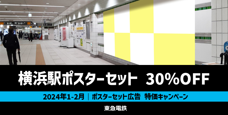 【30％OFF】東急 横浜駅 ポスターセット広告 特価キャンペーン