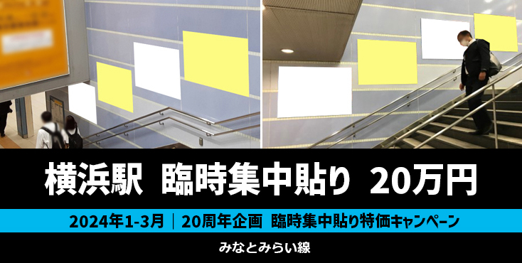 【20周年企画】みなとみらい線 横浜駅 臨時集中貼り 特価キャンペーン