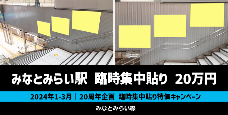 【20周年企画】みなとみらい線 みなとみらい駅 臨時集中貼り 特価キャンペーン