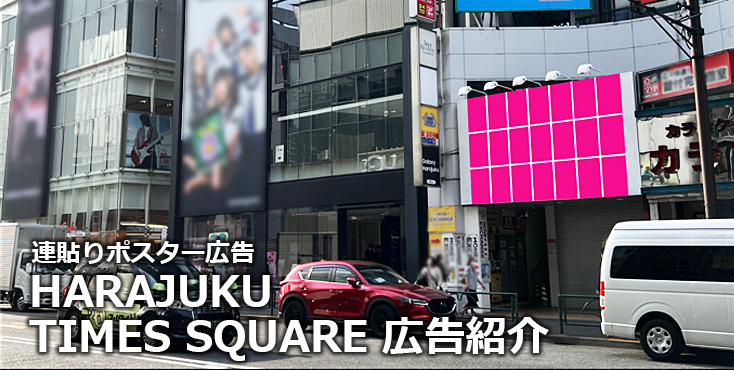 【広告料金】連貼りポスター広告 HARAJUKU TIMES SQUAREのご紹介