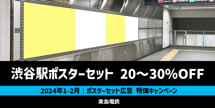 【20～30％OFF】東急 渋谷駅 ポスターセット広告 特価キャンペーン