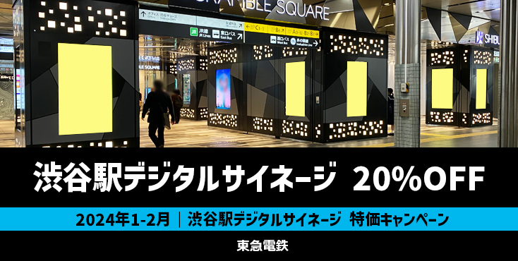【20％OFF】東急 渋谷駅 デジタルサイネージ特価キャンペーン