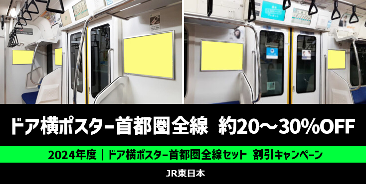 【約20～30％OFF】ドア横 首都圏全線セット 2024年度限定割引キャンペーン