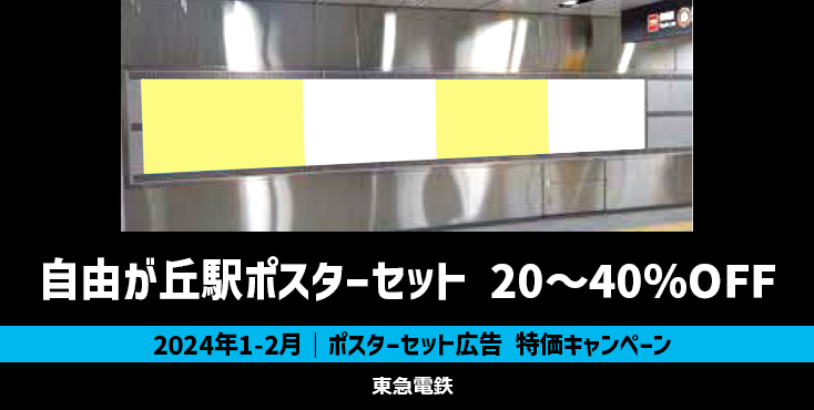 【20～40％OFF】東急 自由が丘駅 ポスターセット広告 特価キャンペーン