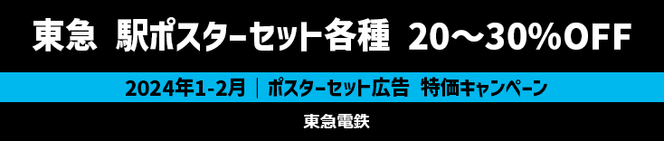 【20～30％OFF】東急 二子玉川・たまプラーザほか 各種駅ポスターセット広告 特価キャンペーン