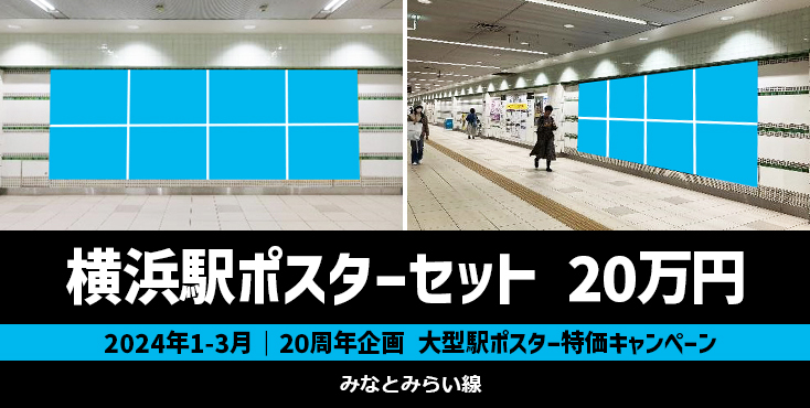 【20周年企画】みなとみらい線 横浜駅 大型駅ポスター広告 特価キャンペーン