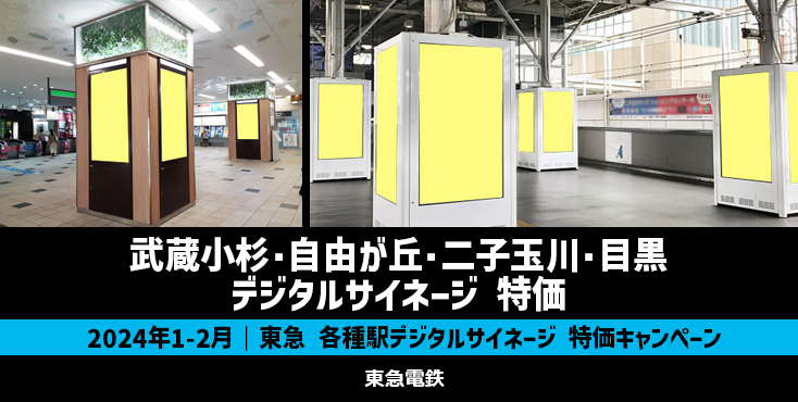 【15～35％OFF】東急 武蔵小杉・自由が丘・二子玉川・目黒 デジタルサイネージ特価キャンペーン