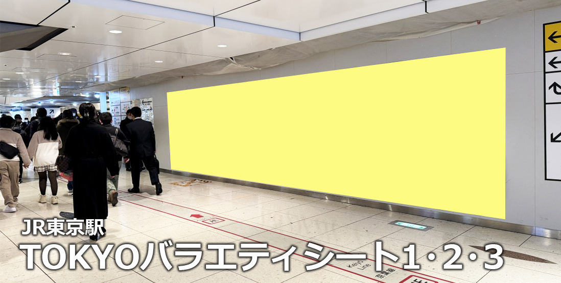 【東京 駅広告】JR東京駅 TOKYOバラエティシート1・2・3のご紹介