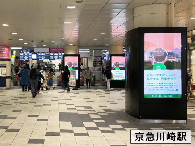 全民児連様京急川崎駅