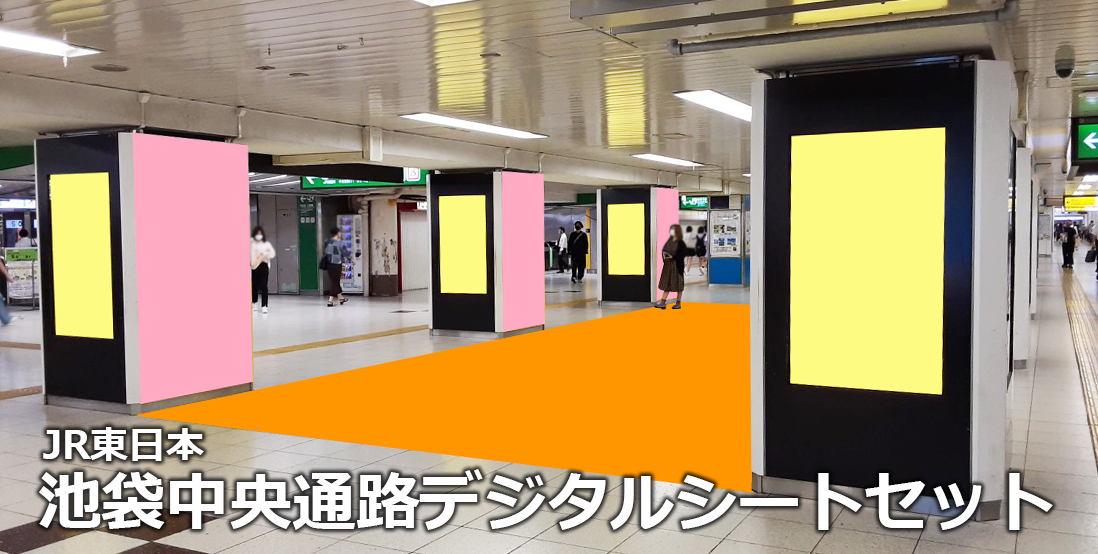【広告料金】JR池袋駅 池袋中央通路デジタルシートセットのご紹介