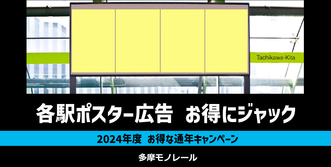 【通年キャンペーン】多摩モノレール 駅ポスター広告 ジャック企画