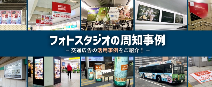 フォトスタジオの周知事例｜JR大宮駅 東口 J・ADビジョン広告