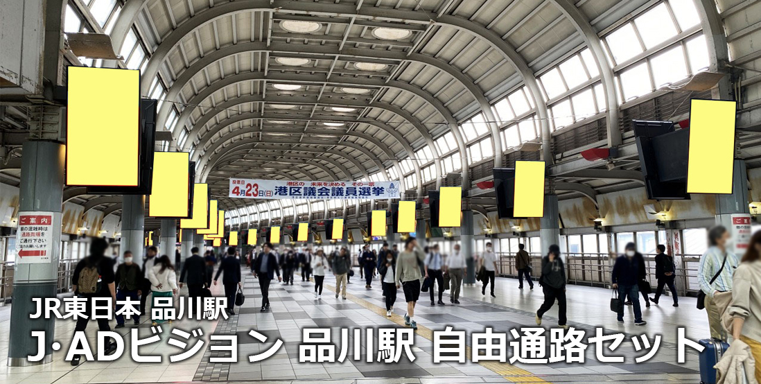 【広告料金】JR東日本 J・ADビジョン 品川駅 自由通路セットのご紹介