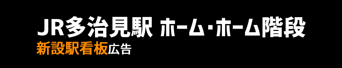 【JR 多治見駅】ホームエリア 新設駅看板のご紹介