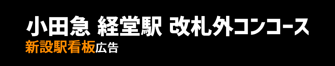 【小田急 経堂駅】改札外コンコース 新設駅看板のご紹介