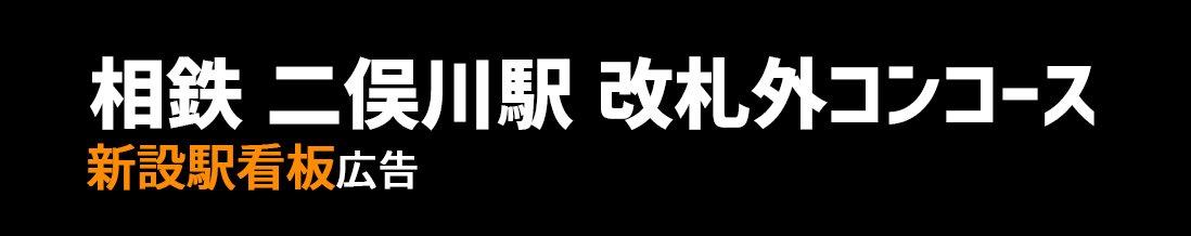 【相鉄 二俣川駅】改札外コンコース 新設駅看板のご紹介