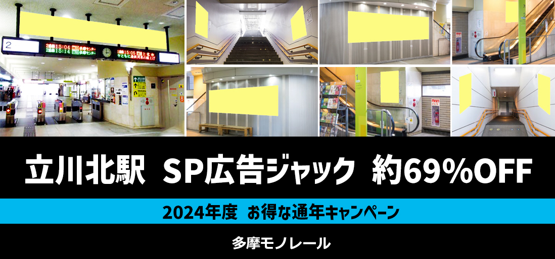 【通年キャンペーン】多摩モノレール 立川北駅 SP広告ジャック 約69％OFF