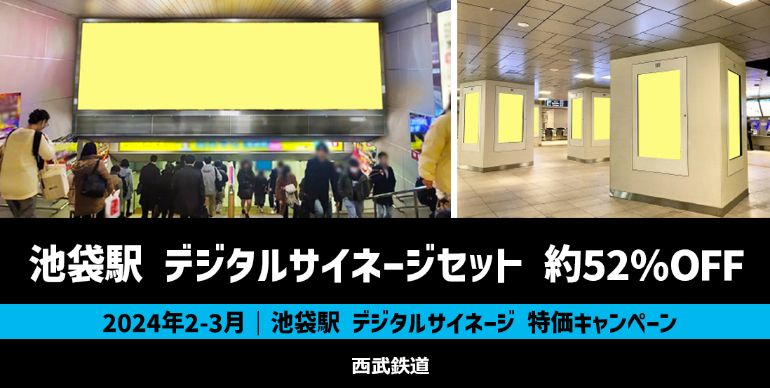 【約52％OFF】西武 池袋駅 デジタルサイネージセット 特価キャンペーン