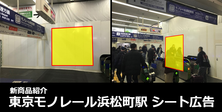 【広告料金】東京モノレール 浜松町駅3階 シート広告のご紹介