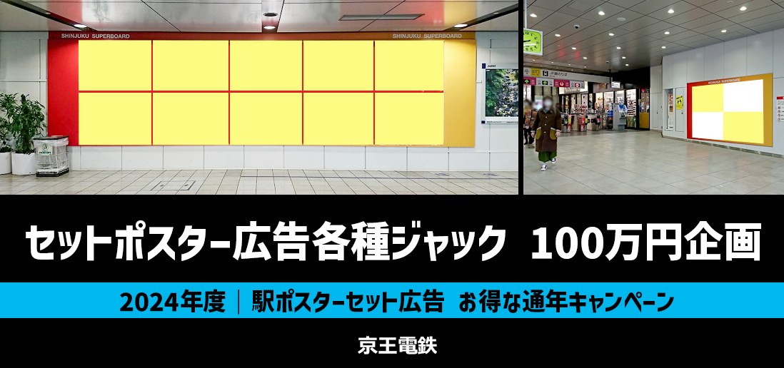 【通年キャンペーン】京王 セットポスター広告各種 100万円企画