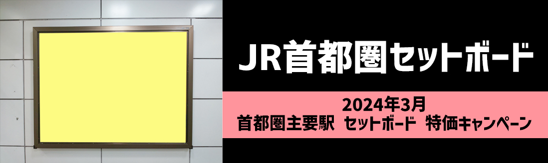 【3月限定】JR 首都圏セットボード（駅看板広告） 割引キャンペーン
