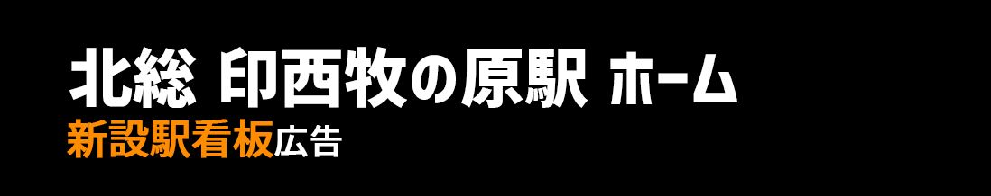 【北総 印西牧の原駅】ホーム 新設駅看板のご紹介