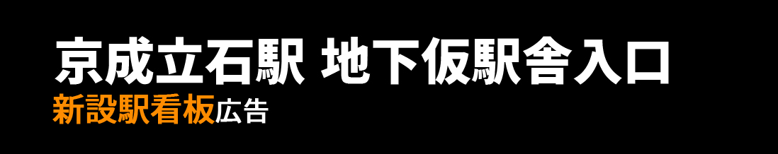 【京成立石駅】地下仮駅舎入口 新設駅看板のご紹介