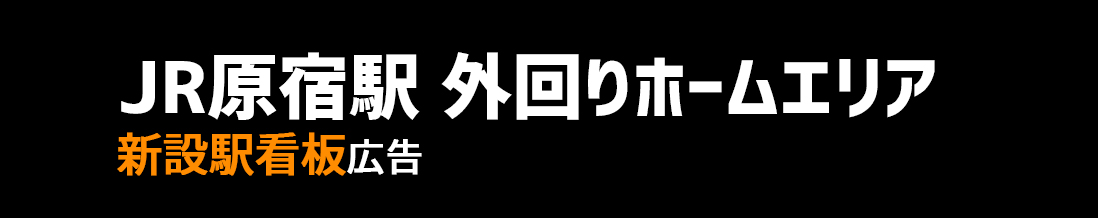 【JR 原宿駅】山手線外回りホームエリア 新設駅看板のご紹介