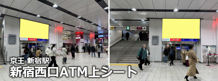 【広告料金】京王 新宿西口ATM上シートのご紹介