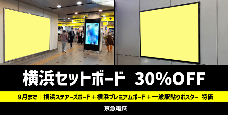 【9月まで】京急 横浜 セットボード割引キャンペーン