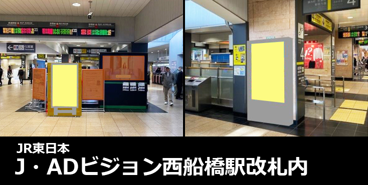 【広告料金】JR 西船橋駅 J・ADビジョンのご紹介