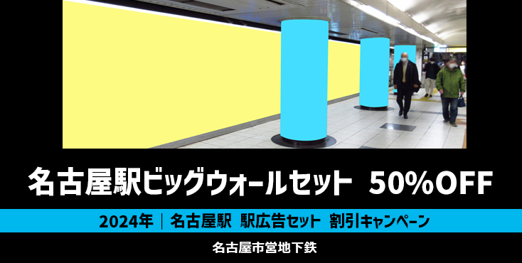 【50％OFF】名古屋市営地下鉄 名古屋駅ビッグウォールセット割引キャンペーン