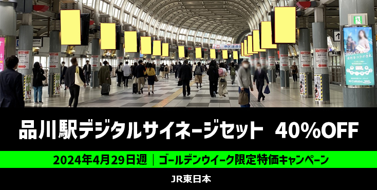【40%OFF】JR品川駅 J・ADビジョン 品川自由通路セット 特価キャンペーン