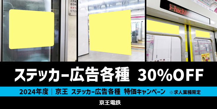 【通年キャンペーン】京王 ステッカー広告各種 30％OFF企画（求人業種限定）