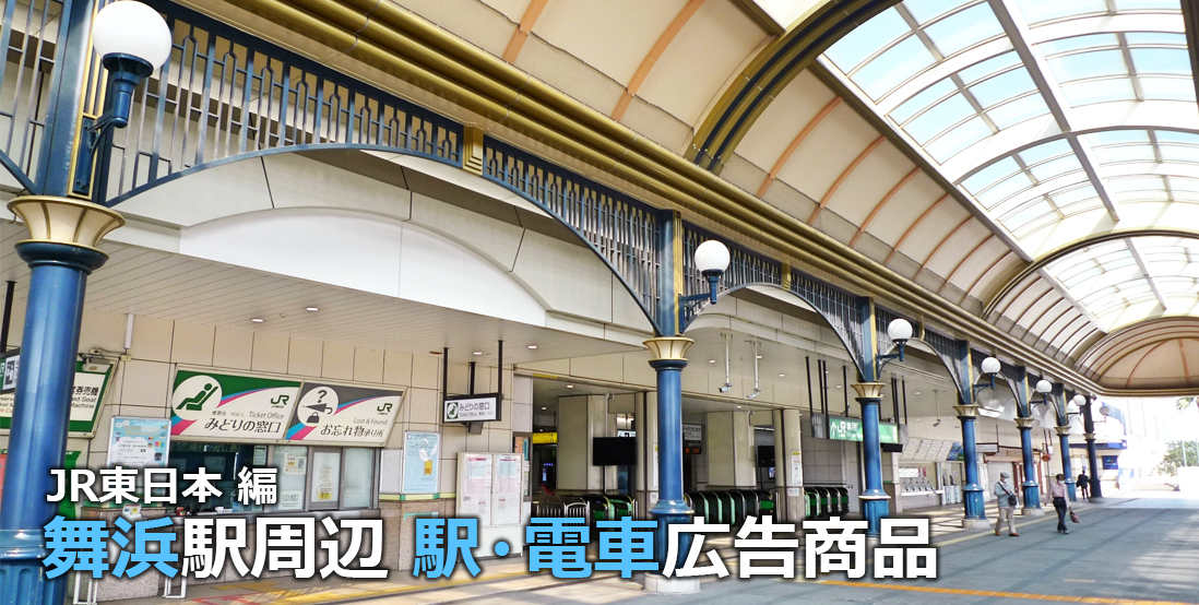 JR東日舞浜駅 駅広告商品