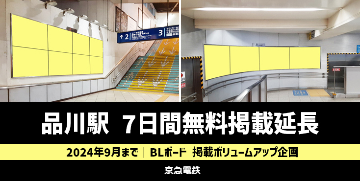 【9月まで】京急 品川駅 BLボード 掲載ボリュームアップ企画
