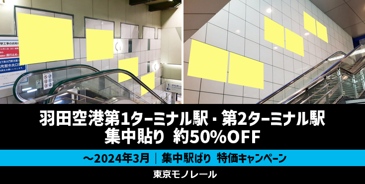 【約50％OFF】東京モノレール 羽田空港第1ターミナル駅・第2ターミナル駅 集中駅ばり 割引キャンペーン