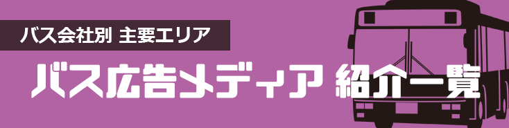 広告料金・バス会社別 バス広告一覧-TOP